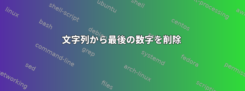 文字列から最後の数字を削除