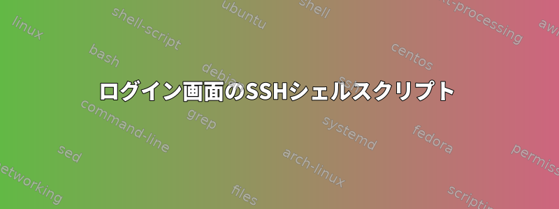 ログイン画面のSSHシェルスクリプト