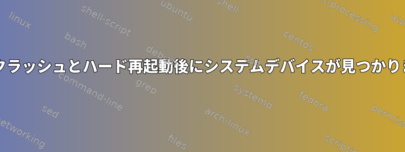 OSのクラッシュとハード再起動後にシステムデバイスが見つかりません