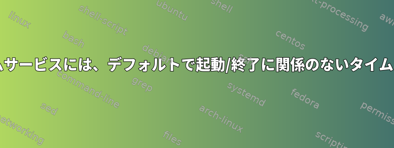 「OneShot」システムサービスには、デフォルトで起動/終了に関係のないタイムアウトがありますか？