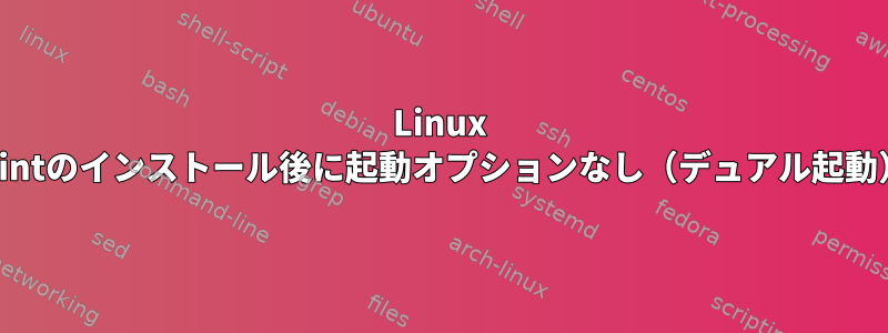 Linux Mintのインストール後に起動オプションなし（デュアル起動）