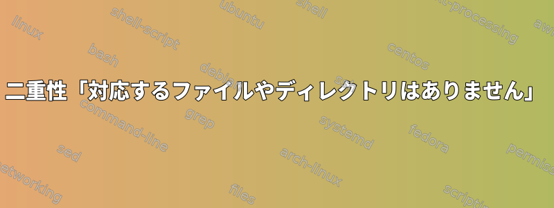 二重性「対応するファイルやディレクトリはありません」