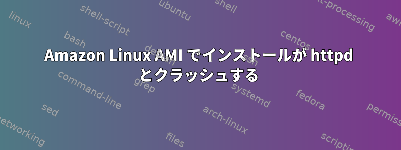 Amazon Linux AMI でインストールが httpd とクラッシュする