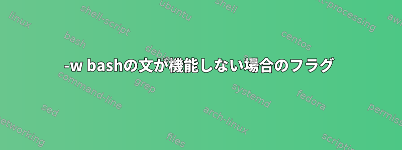 -w bashの文が機能しない場合のフラグ