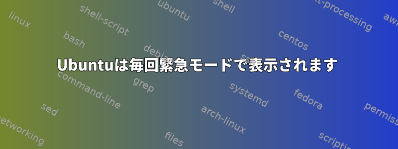 Ubuntuは毎回緊急モードで表示されます