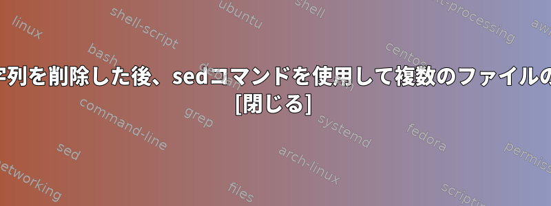 最後の下線の後の文字列を削除した後、sedコマンドを使用して複数のファイルの名前を変更します。 [閉じる]