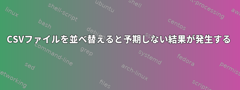 CSVファイルを並べ替えると予期しない結果が発生する