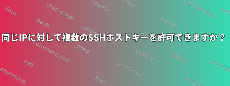 同じIPに対して複数のSSHホストキーを許可できますか？