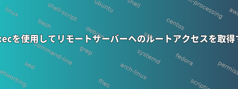 sudo、su、およびpkexecを使用してリモートサーバーへのルートアクセスを取得することはできません。