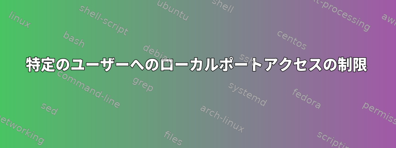 特定のユーザーへのローカルポートアクセスの制限