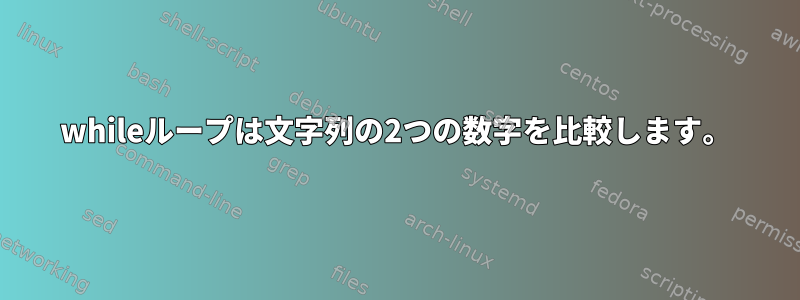 whileループは文字列の2つの数字を比較します。