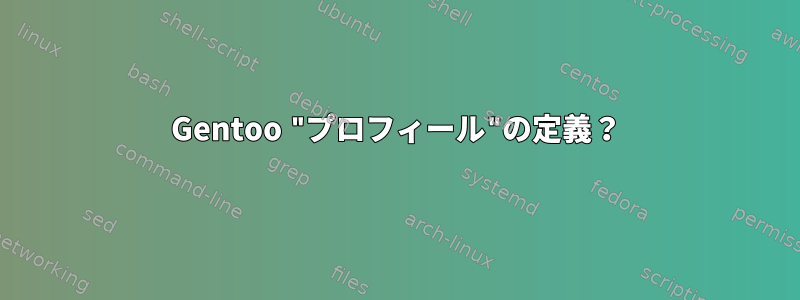 Gentoo "プロフィール"の定義？