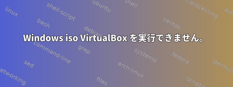 Windows iso VirtualBox を実行できません。