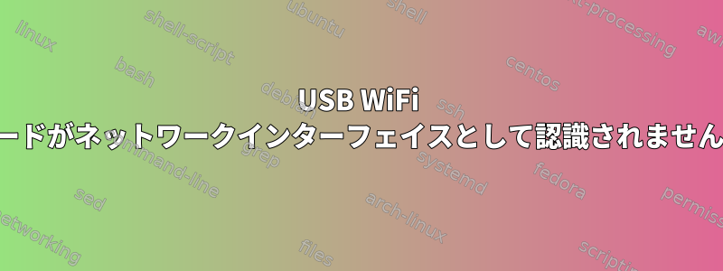 USB WiFi カードがネットワークインターフェイスとして認識されません。