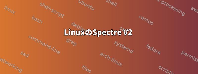 LinuxのSpectre V2