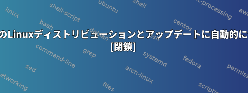 バグ修正はすべてのLinuxディストリビューションとアップデートに自動的に伝播されますか？ [閉鎖]