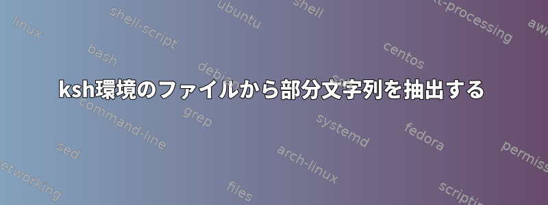 ksh環境のファイルから部分文字列を抽出する