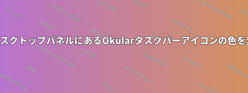 特定の文書のデスクトップパネルにあるOkularタスクバーアイコンの色を変更しますか？