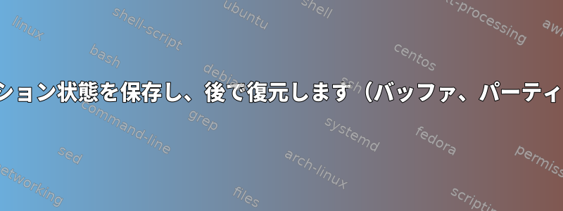 現在のvimセッション状態を保存し、後で復元します（バッファ、パーティションなど）。