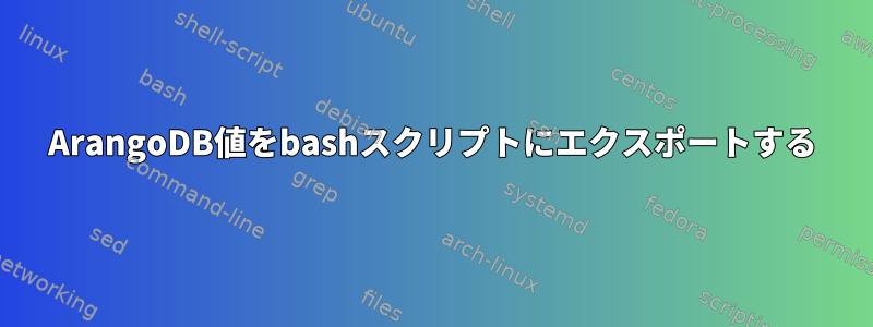 ArangoDB値をbashスクリプトにエクスポートする