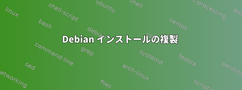 Debian インストールの複製