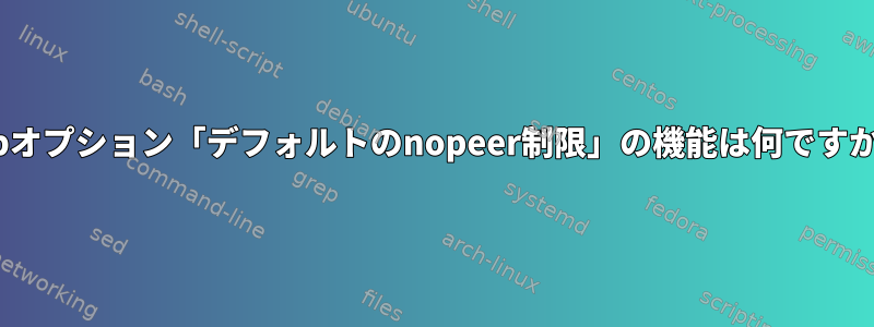 ntpオプション「デフォルトのnopeer制限」の機能は何ですか？