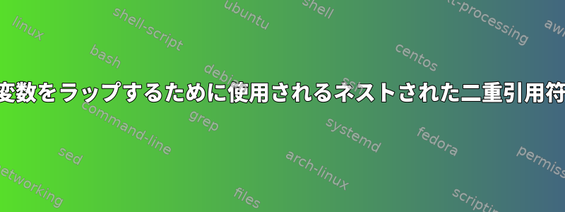 変数をラップするために使用されるネストされた二重引用符