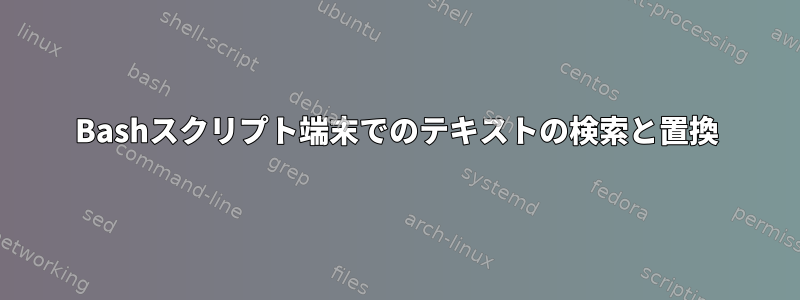 Bashスクリプト端末でのテキストの検索と置換