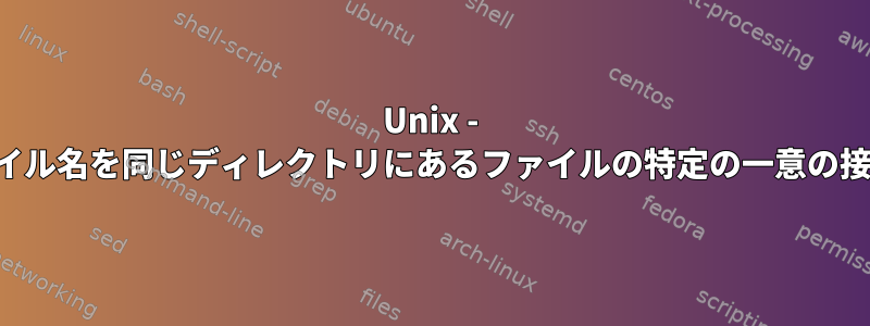 Unix - ディレクトリのファイル名を同じディレクトリにあるファイルの特定の一意の接頭辞に変更します。