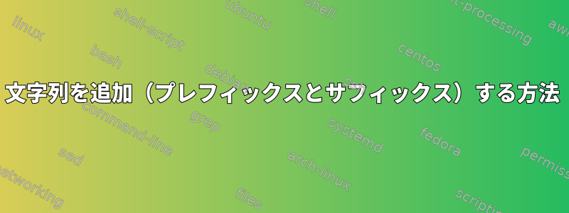 文字列を追加（プレフィックスとサフィックス）する方法