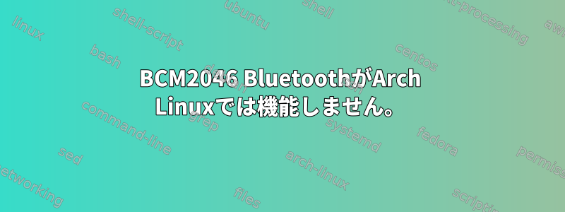 BCM2046 BluetoothがArch Linuxでは機能しません。