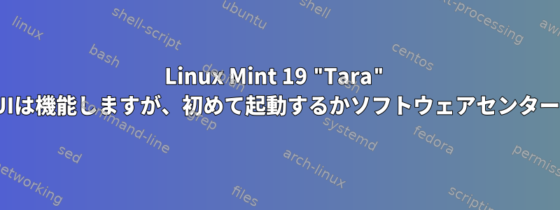 Linux Mint 19 "Tara" cinnamonの指紋GUIは機能しますが、初めて起動するかソフトウェアセンターでは機能しません。