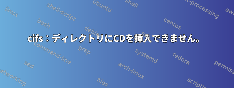 cifs：ディレクトリにCDを挿入できません。