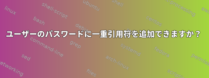 ユーザーのパスワードに一重引用符を追加できますか？