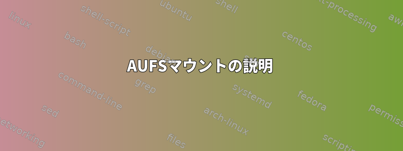 AUFSマウントの説明