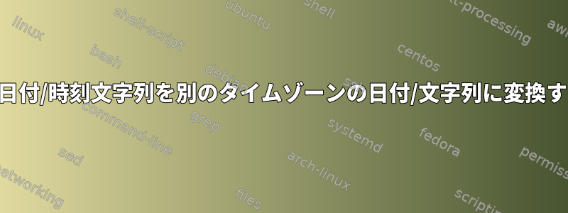 UTC日付/時刻文字列を別のタイムゾーンの日付/文字列に変換する式