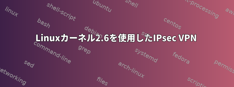 Linuxカーネル2.6を使用したIPsec VPN