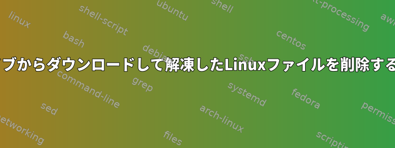 C：ドライブからダウンロードして解凍したLinuxファイルを削除する方法は？