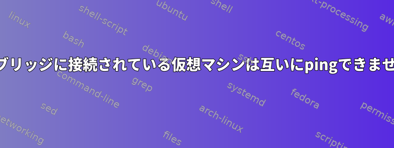 同じブリッジに接続されている仮想マシンは互いにpingできません。