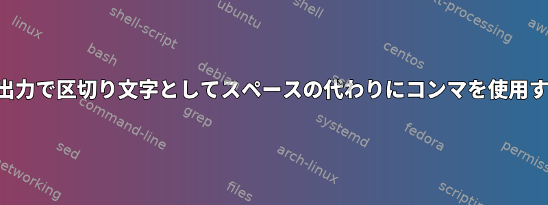 角かっこ拡張を使用しますが、出力で区切り文字としてスペースの代わりにコンマを使用するにはどうすればよいですか？