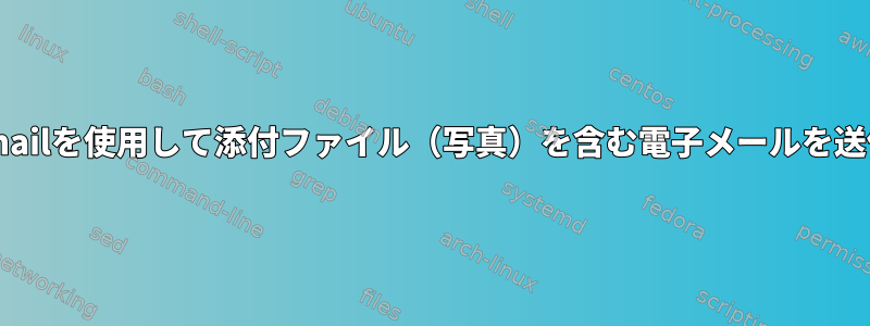 Linuxでsendmailを使用して添付ファイル（写真）を含む電子メールを送信する（ksh）