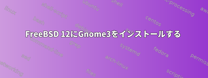 FreeBSD 12にGnome3をインストールする