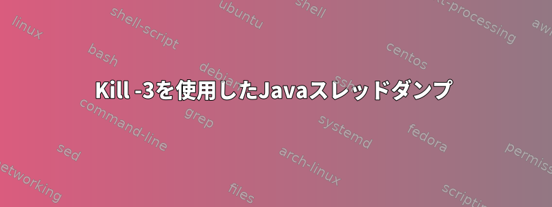 Kill -3を使用したJavaスレッドダンプ