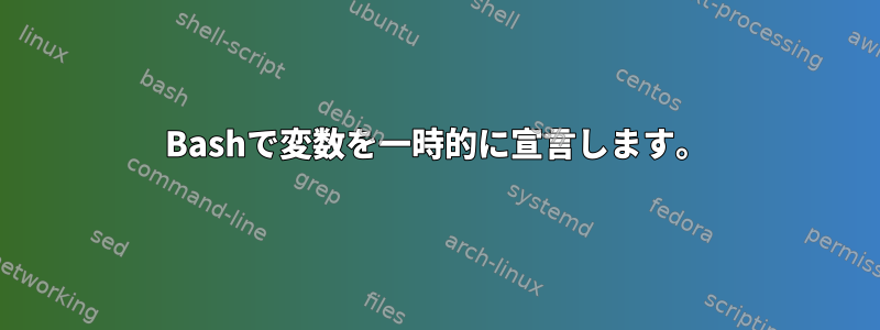 Bashで変数を一時的に宣言します。