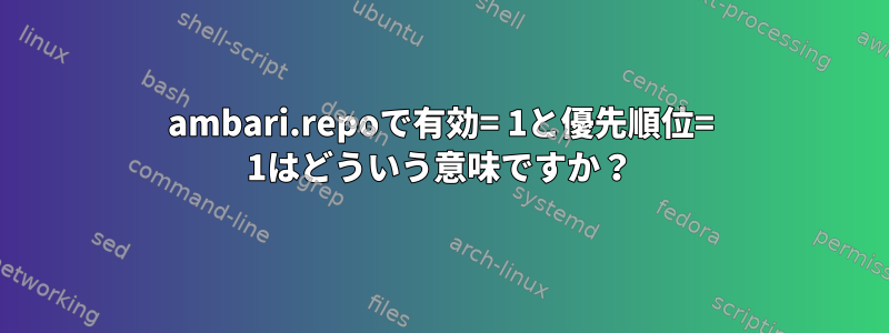 ambari.repoで有効= 1と優先順位= 1はどういう意味ですか？