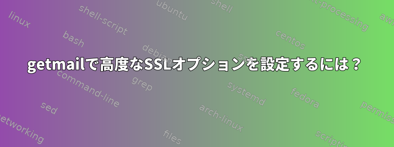 getmailで高度なSSLオプションを設定するには？