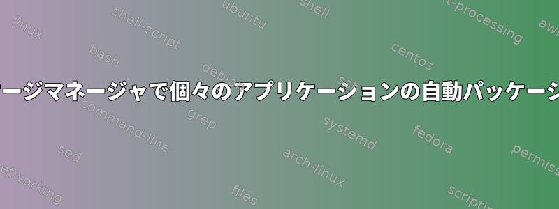 CentOS7のRPMパッケージマネージャで個々のアプリケーションの自動パッケージ更新を無効にします。