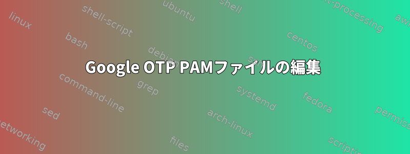 Google OTP PAMファイルの編集