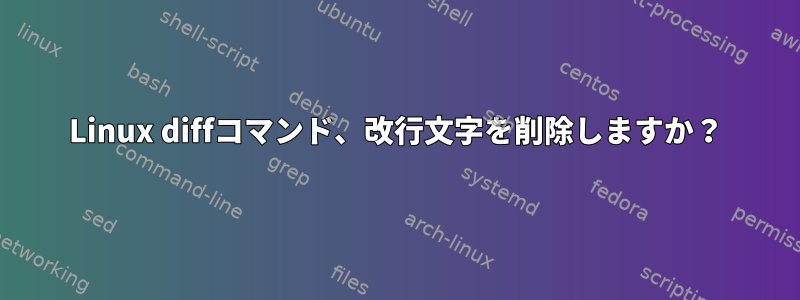 Linux diffコマンド、改行文字を削除しますか？