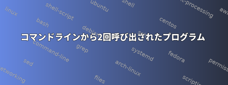 コマンドラインから2回呼び出されたプログラム